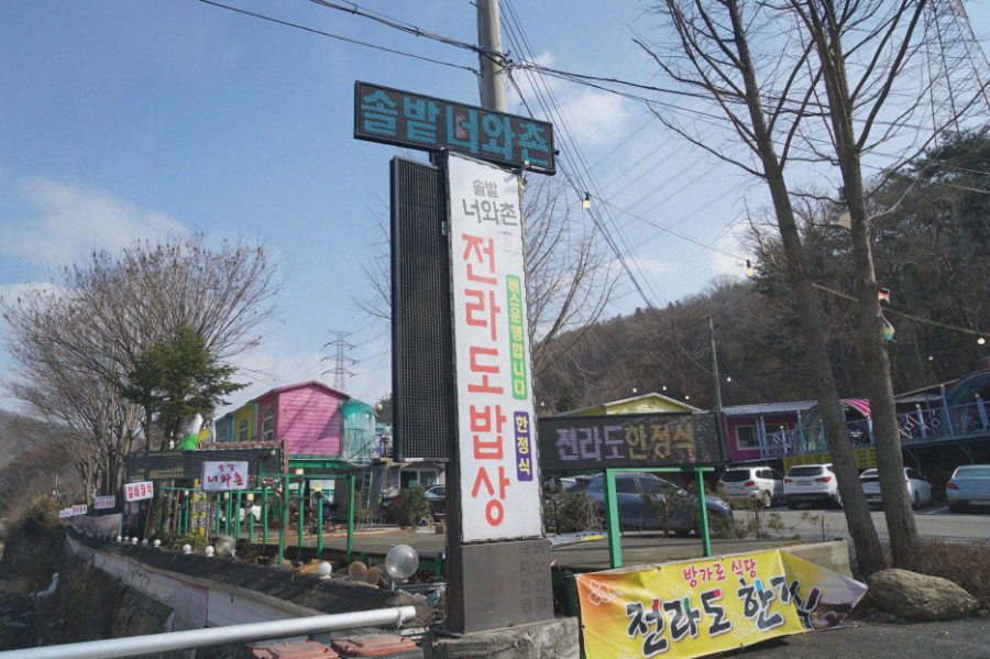 솔밭너와촌 이미지
