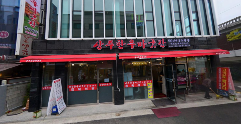 상주한우마굿간 이미지