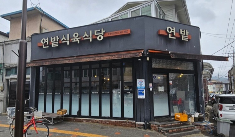 연밭식육식당 이미지