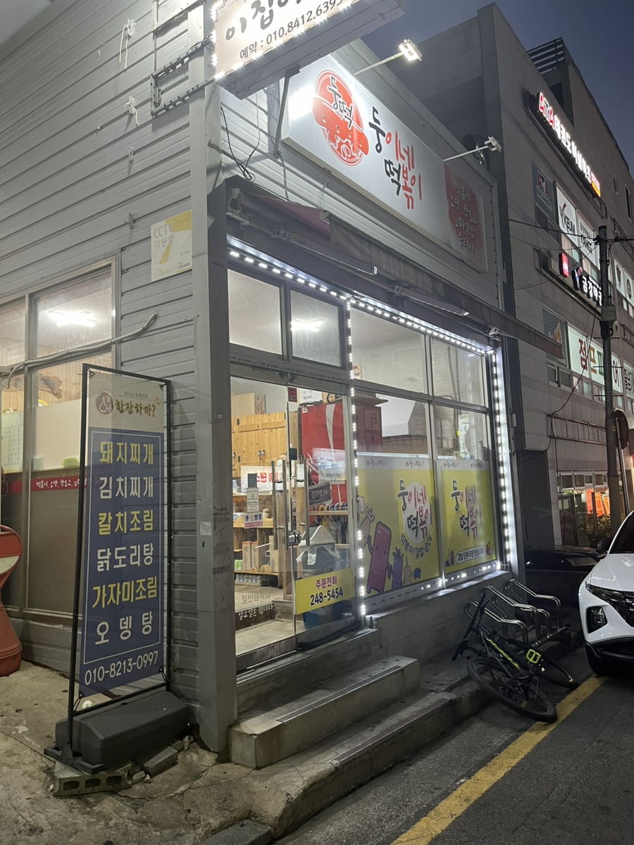 둥이네떡볶이 이미지