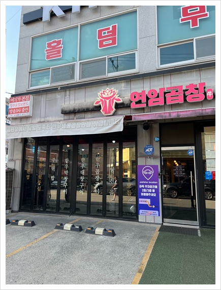연암곱창 본점 이미지