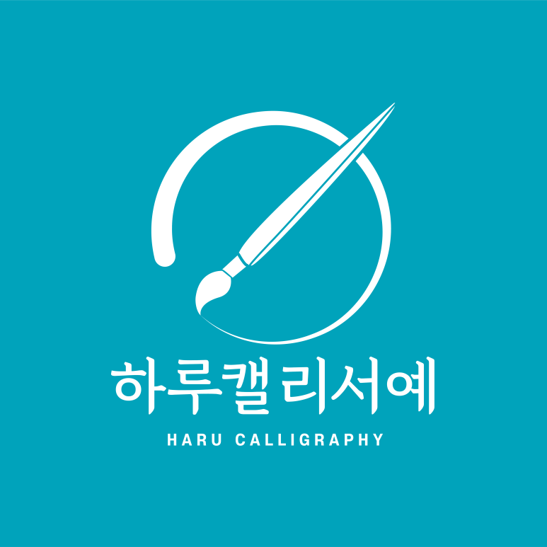 하루캘리서예 이미지
