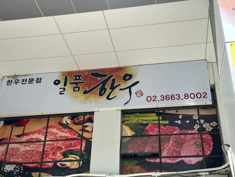 일품한우 이미지