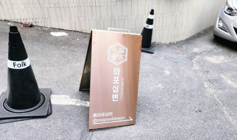마포십번 이미지