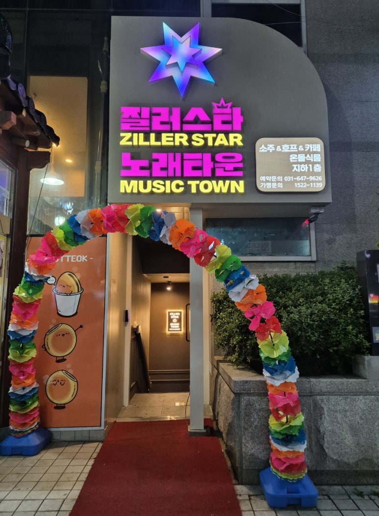 질러스타노래타운송탄점 이미지