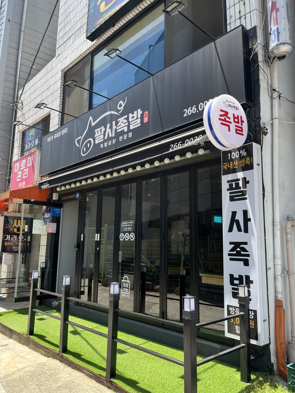 팔사족발 이미지
