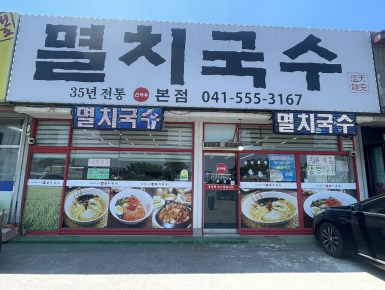 산마루멸치국수 이미지