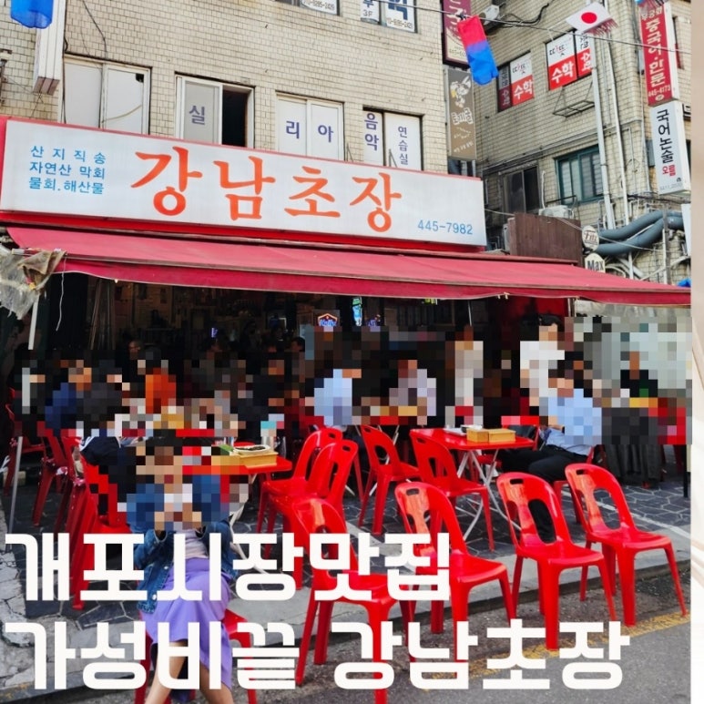 강남회초장 이미지