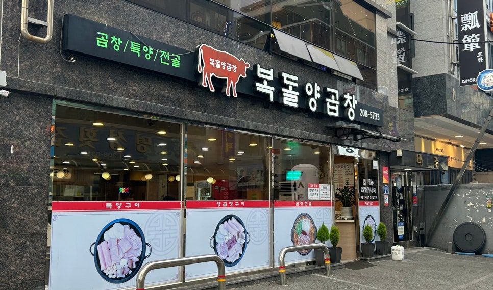 복돌양곱창 이미지