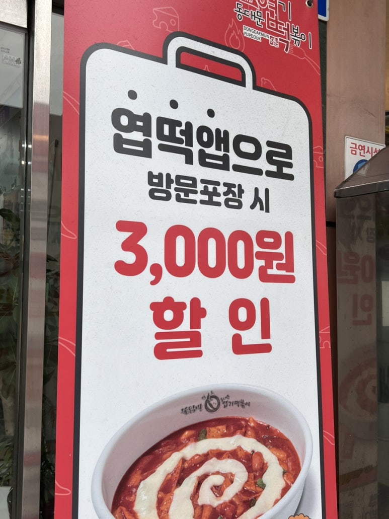 동대문 엽기떡볶이 과천중앙점 이미지