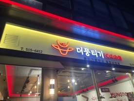 더뭉티기 압구정점 이미지