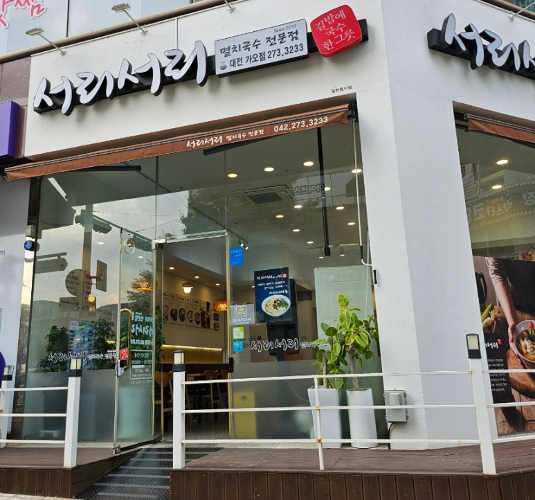 서리서리멸치국수전문점 이미지