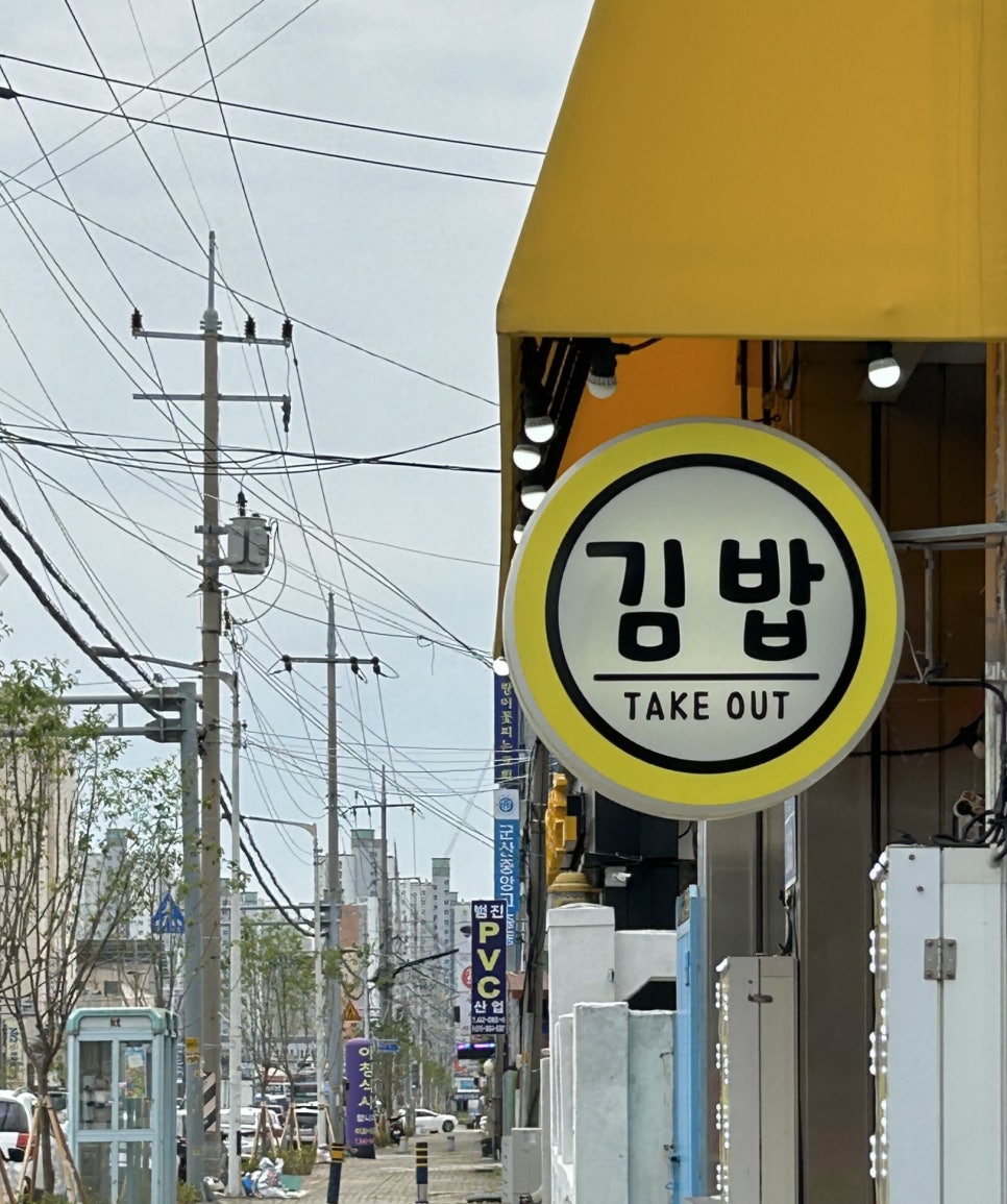 다옴김밥 이미지