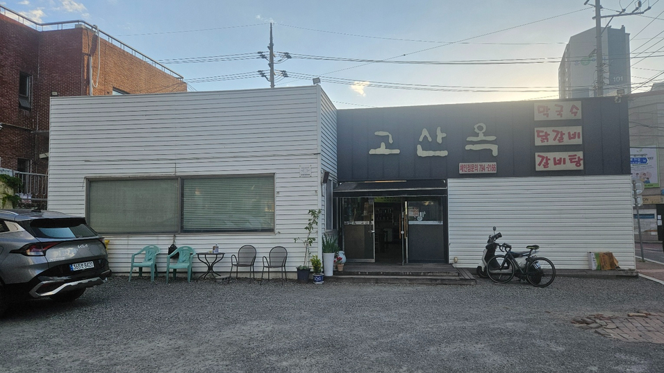 고산옥 이미지