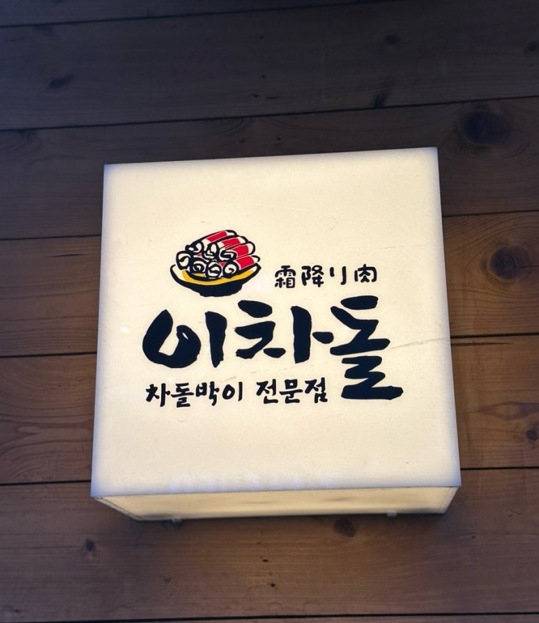 이차돌원당점 이미지