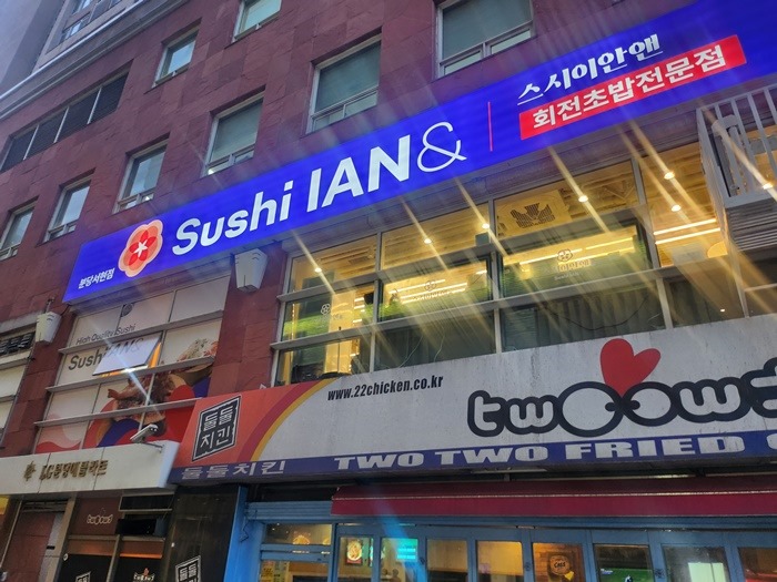 스시이안앤 이미지