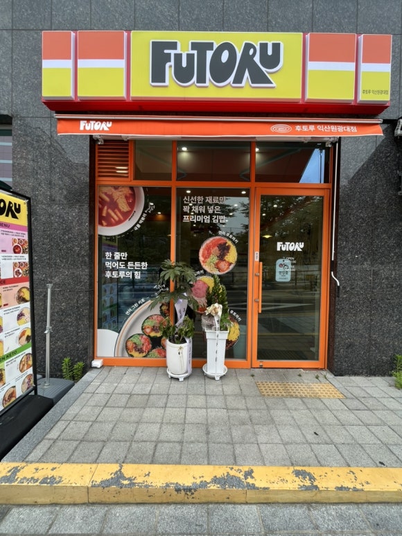 후토루익산원광대점 이미지