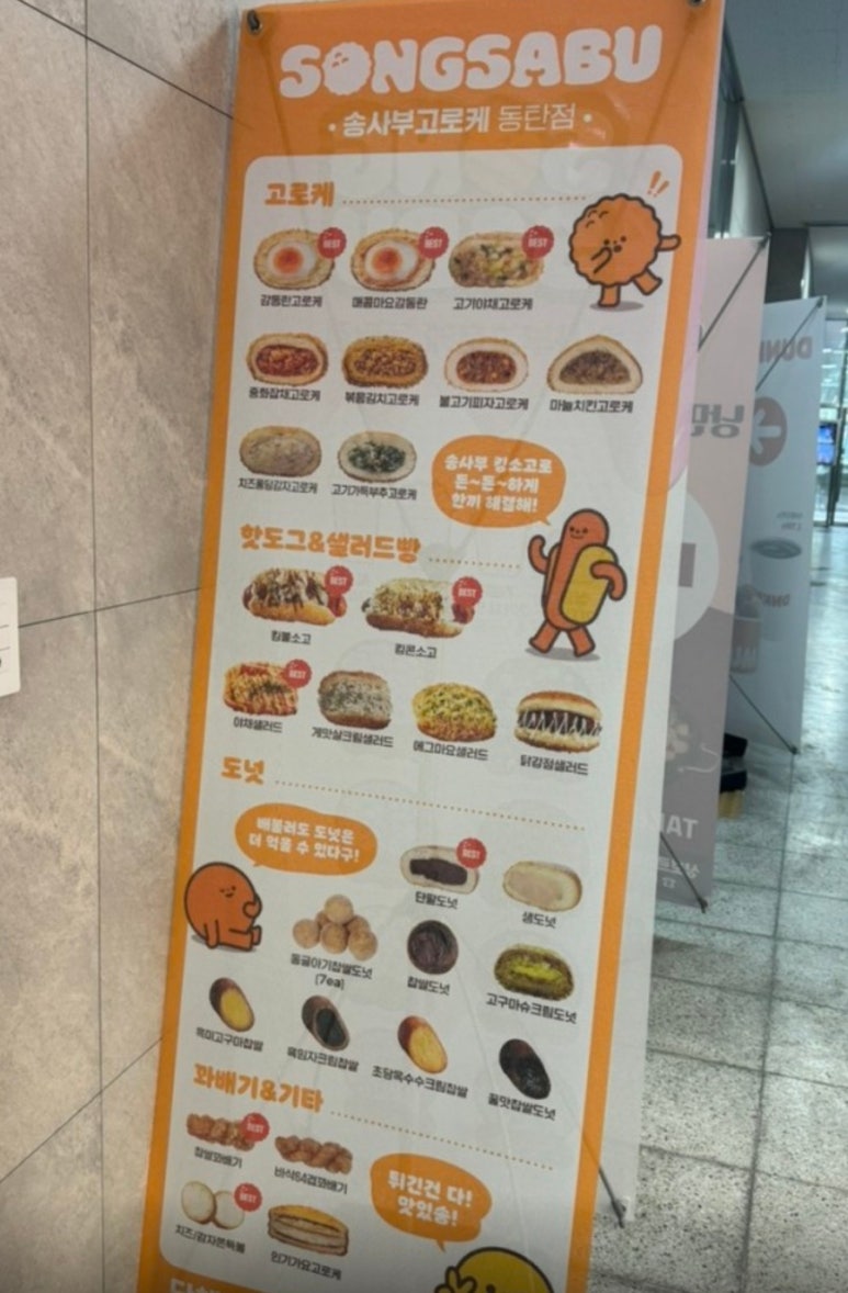 송사부고로케 동탄점 이미지