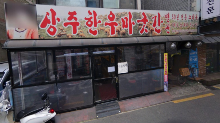 상주한우마굿간 이미지