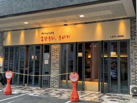 홍단육회뭉티기 이미지