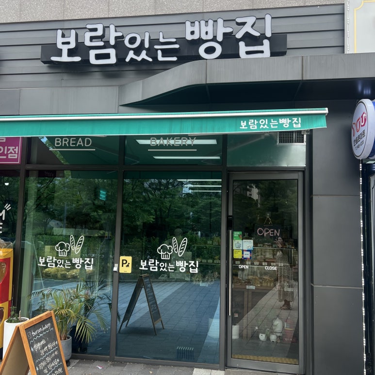 보람있는빵집 이미지