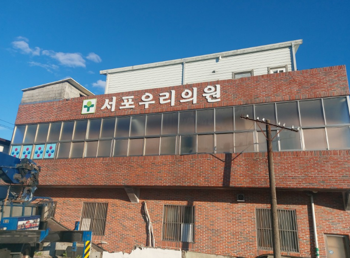 서포우리의원 이미지