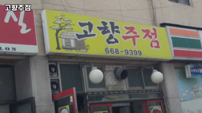 고향주점 대표 사진