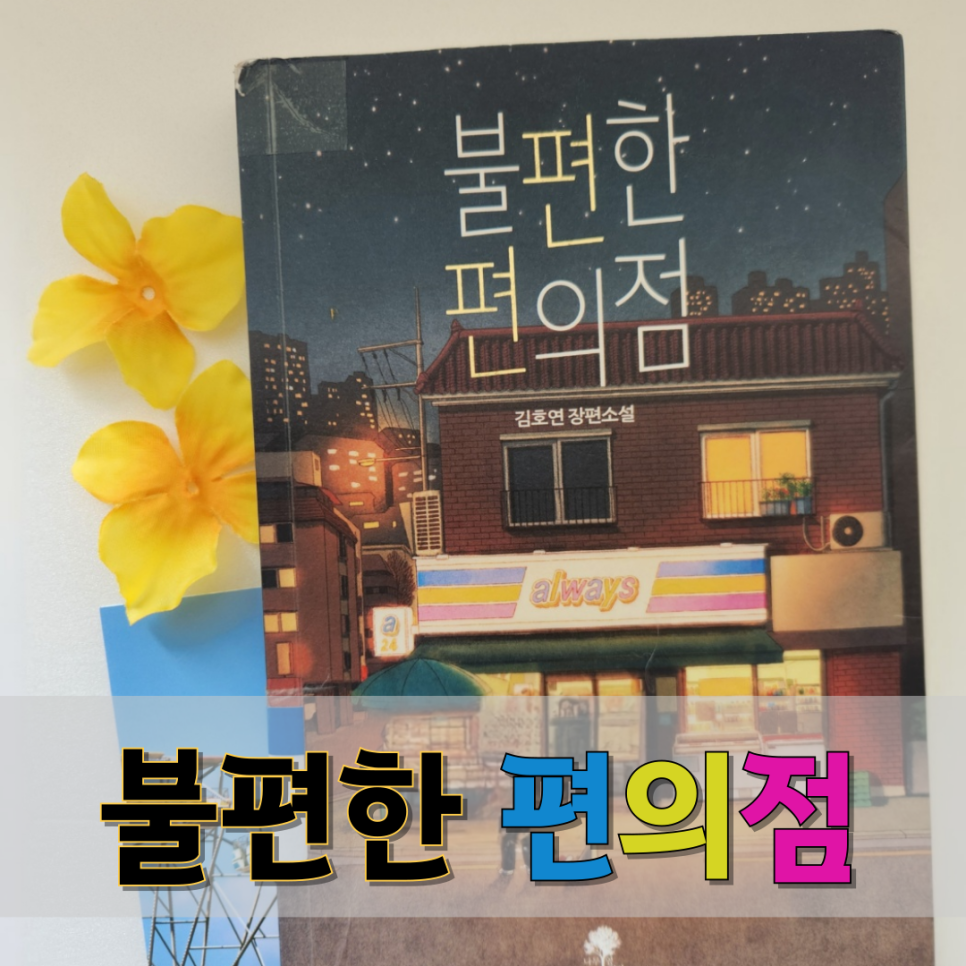 불편한 편의점 김호연 작가 줄거리 독후감