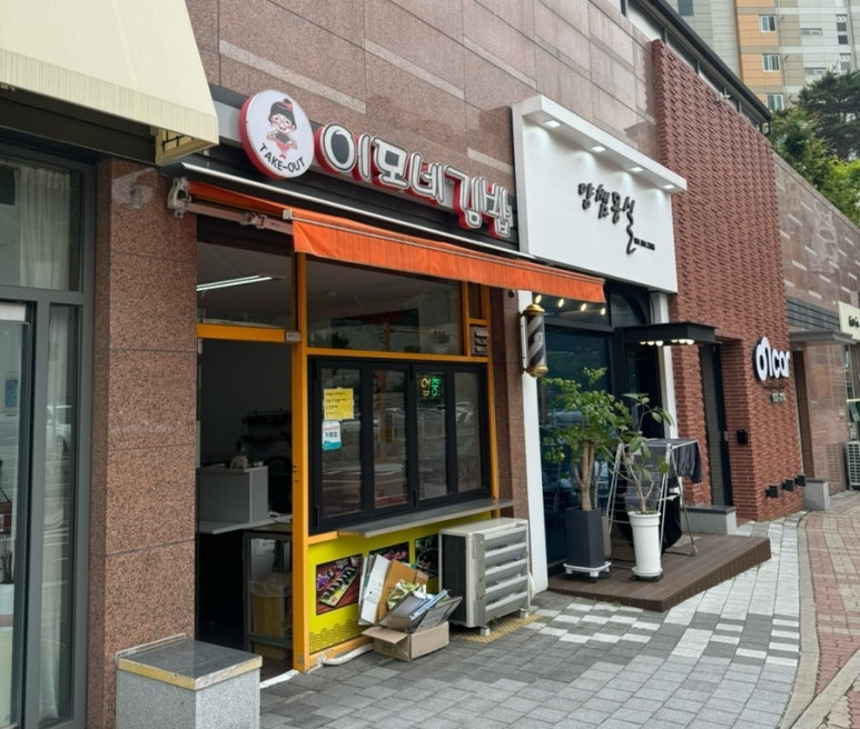 이모네김밥 이미지