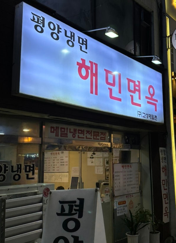해민면옥 이미지