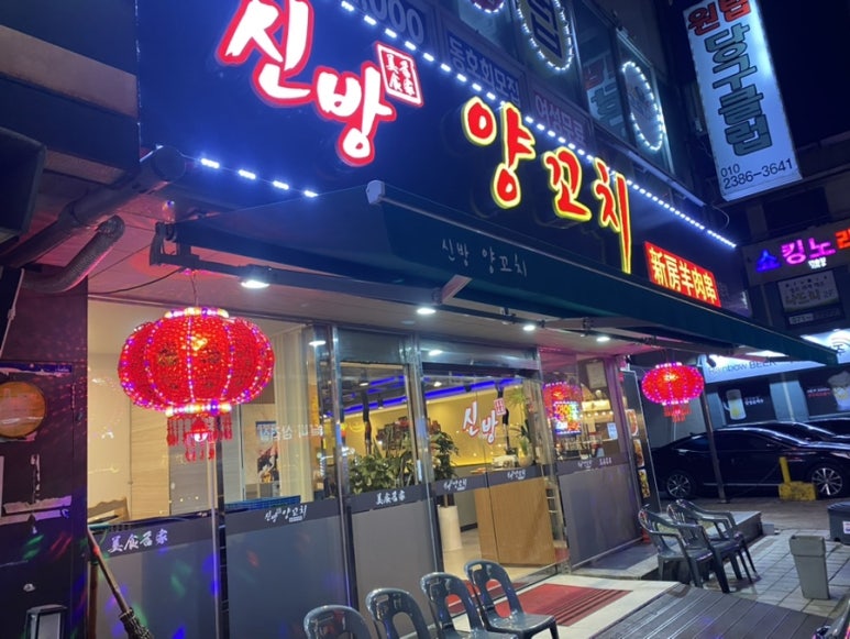 신방양꼬치 이미지