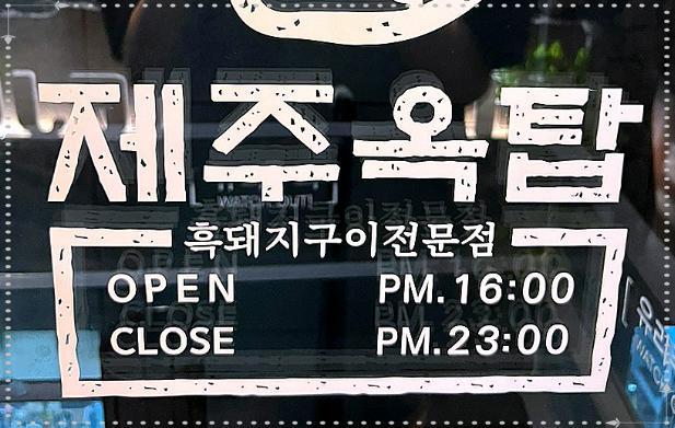 제주옥탑대구 이미지