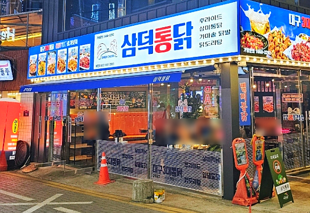 삼덕냉삼 이미지