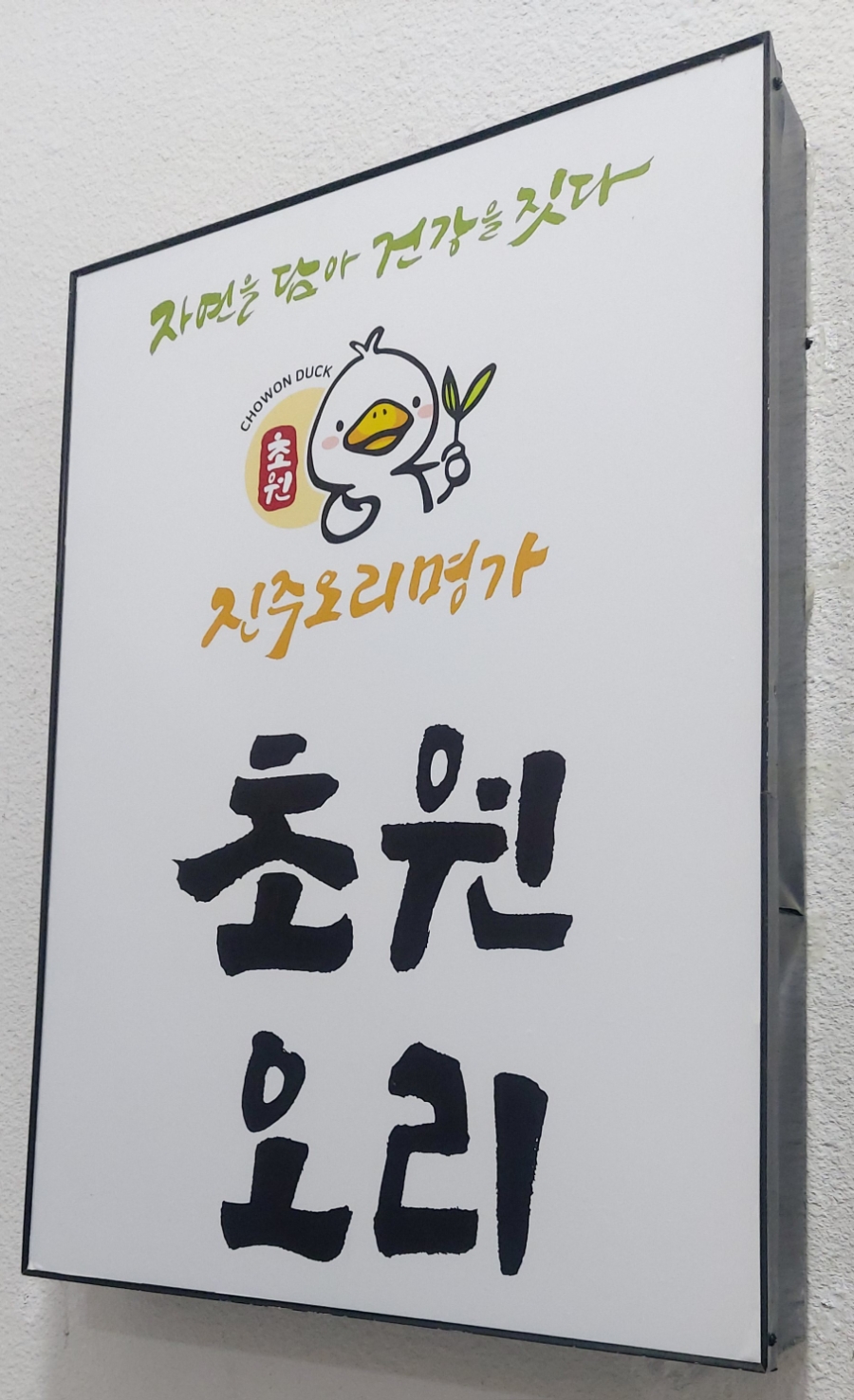 진주오리명가초원오리 이미지