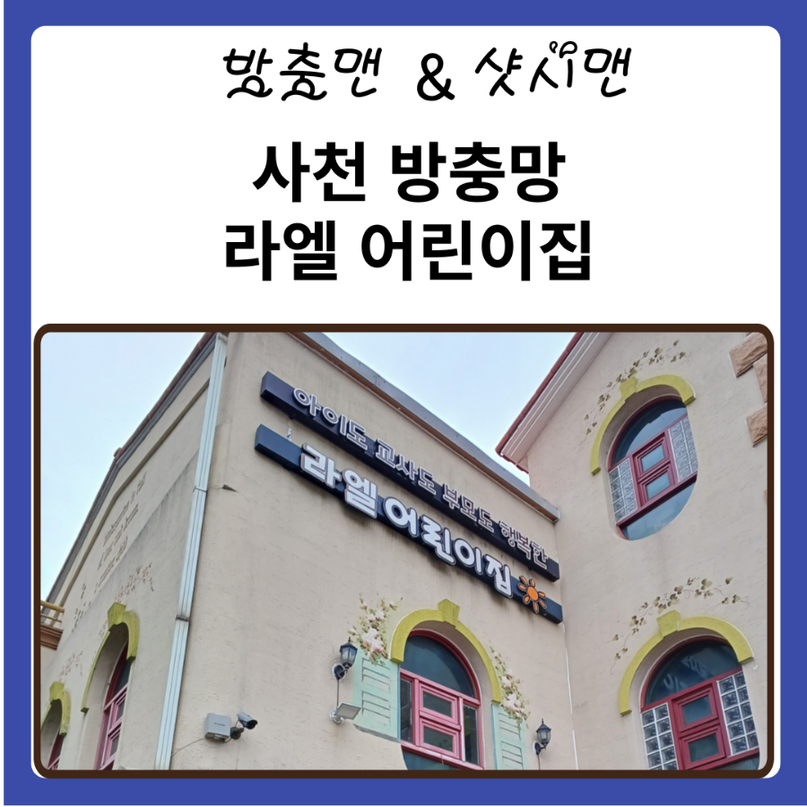 라엘어린이집 이미지