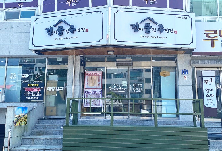 건어물집주인장 이미지