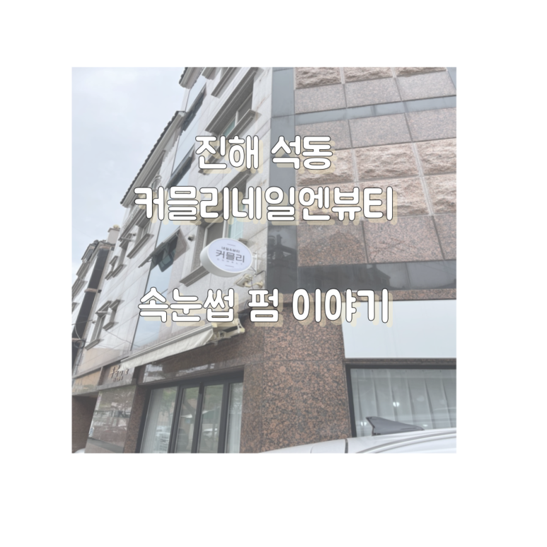 커믈리네일엔뷰티 이미지