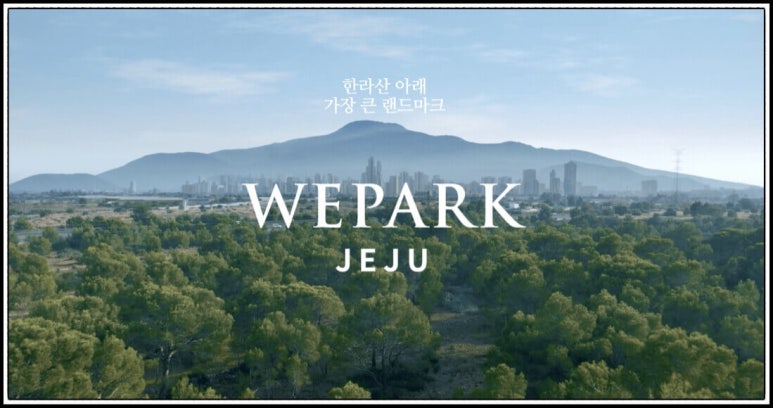 위파크제주 이미지