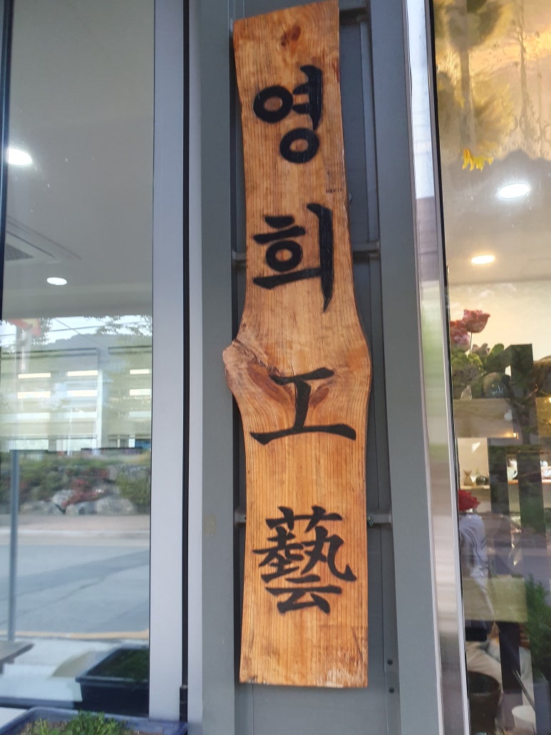 영희공예 이미지