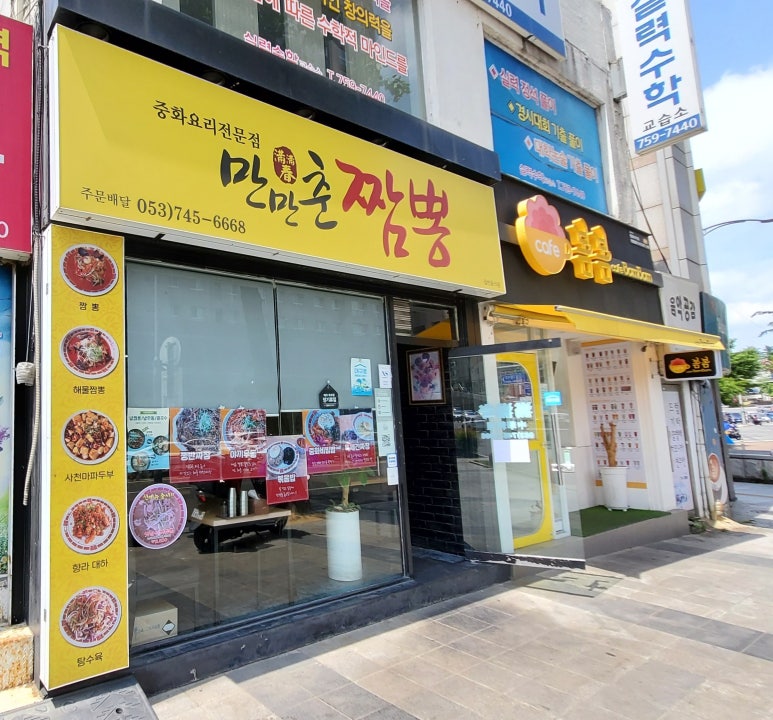 만만춘짬뽕중화요리 이미지