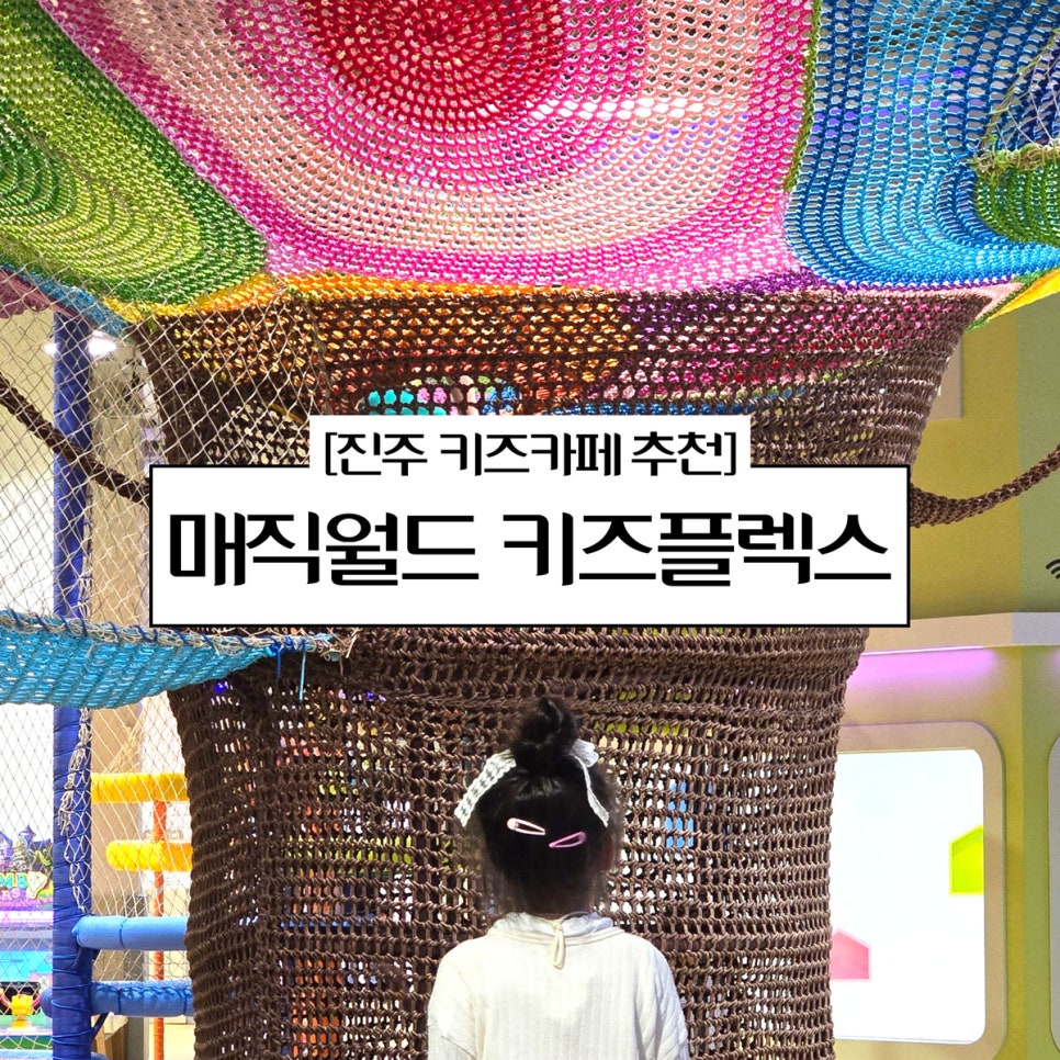 매직월드키즈플렉스 이미지