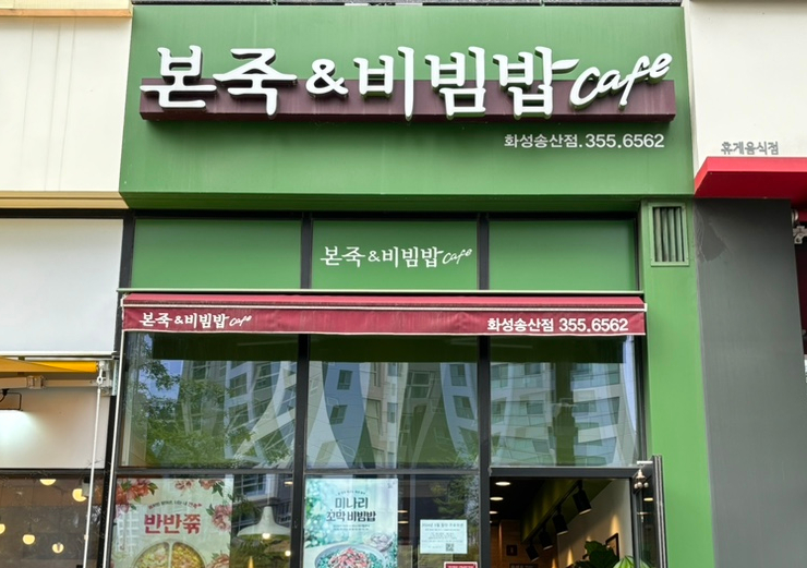 본죽&비빔밥 송산점 이미지