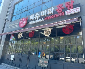 피슈마라홍탕충남대점 이미지