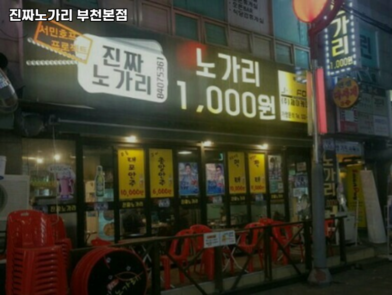 진짜노가리 부천본점 대표 사진