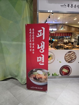 북촌손만두청라스퀘어7 이미지