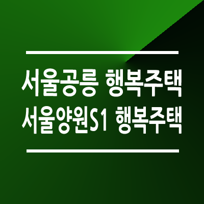 LH 서울양원1단지 이미지