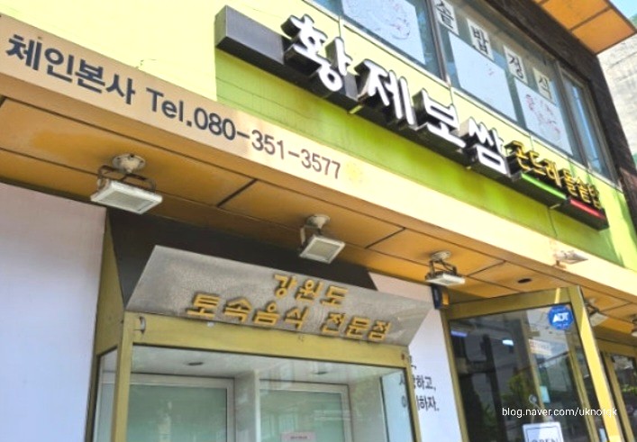 칡산에 황제보쌈 이미지