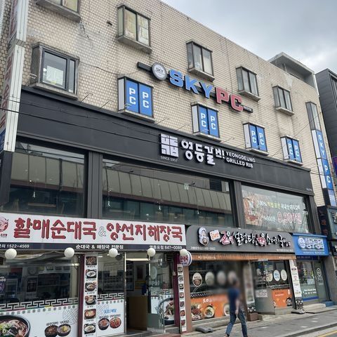 영등갈비영등포역점 이미지