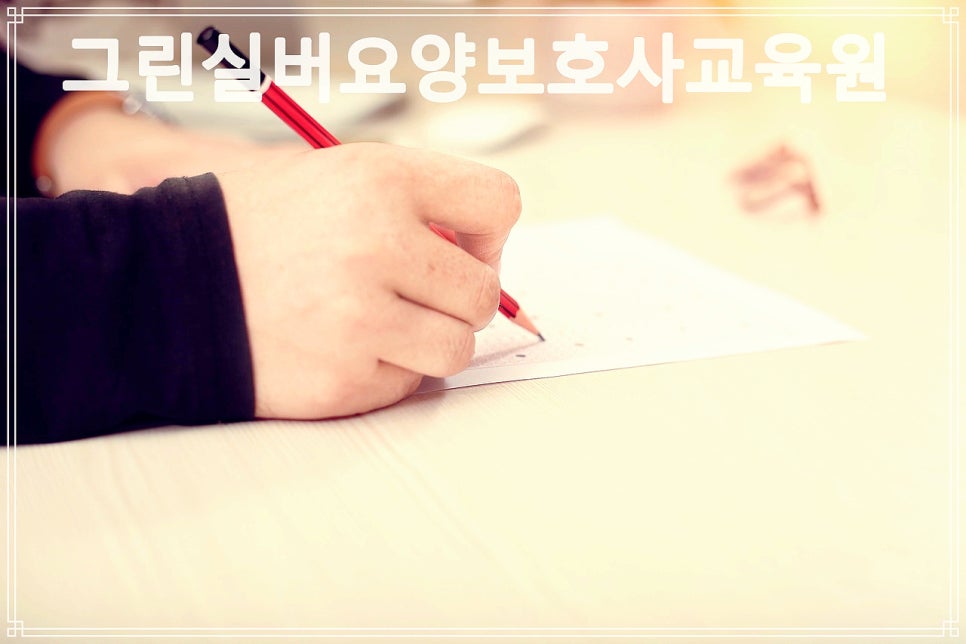 그린실버요양보호사교육원 이미지