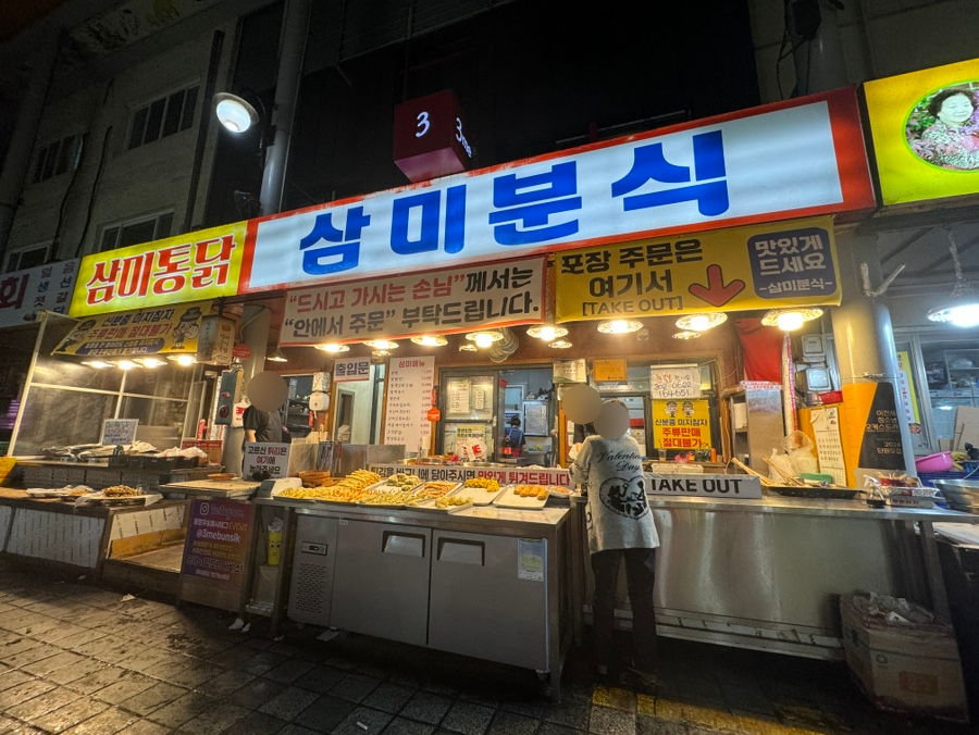 삼미분식 이미지